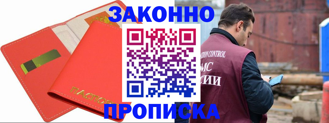 прописка от собственника в Змеиногорске
